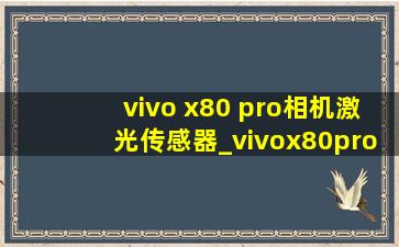 vivo x80 pro相机激光传感器_vivox80pro相机激光传感器怎么用